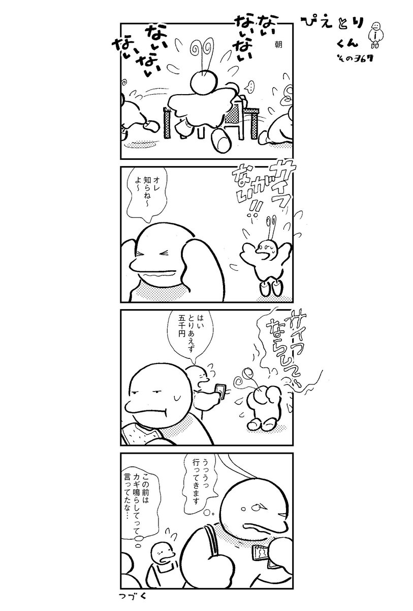 ぴえとりくん その367 すぐ物をなくします。#4コマ 