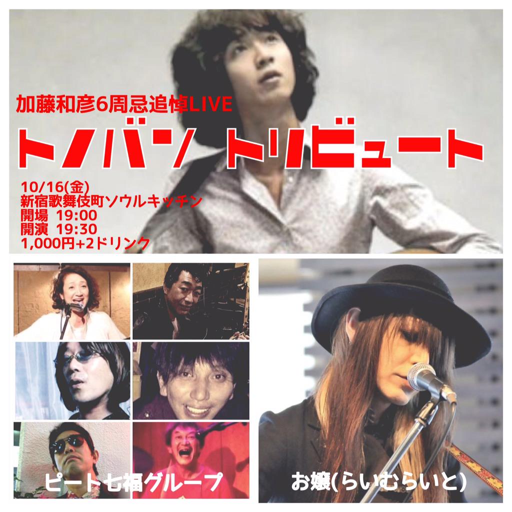 トノバン・トリビュート (加藤和彦5周忌 追悼LIVE)。 トノバン・トリビュート (加藤和彦5周忌 追悼LIVE)。