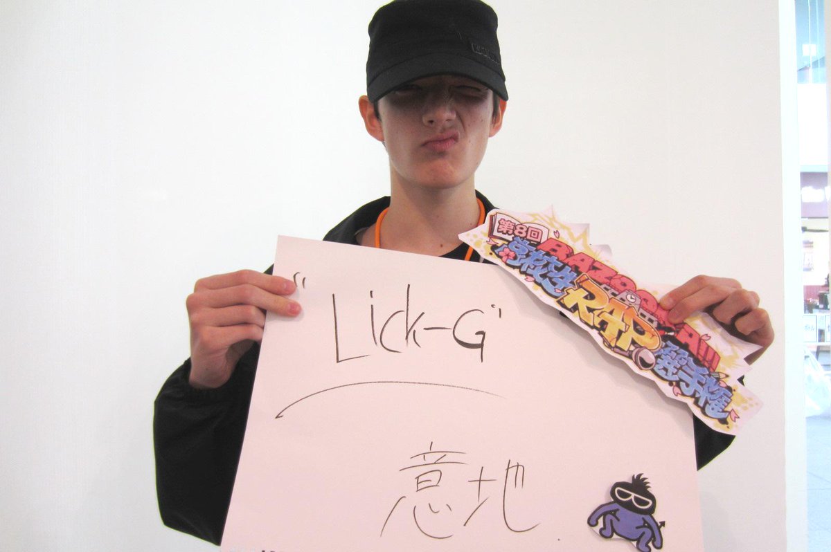 Bazooka 放送まで後6日 第8回高校生rap選手権 出場者 No 12 Lick G 神奈川県逗子市 放送はbsスカパーで10月12日 月 夜9時から ご視聴方法は Http T Co Pnlh077taw 高校生ラップ選手権 Http T Co Vvrndqco5j Bazooka 放送まで後6日 第8回高校生rap選手権 出場者 No 12 Lick G 神奈川県逗子市 放送はbsスカパーで10月12日 月 夜9時から ご視聴方法は Http T Co Pnlh077taw 高校生ラップ選手権 Http T Co Vvrndqco5j