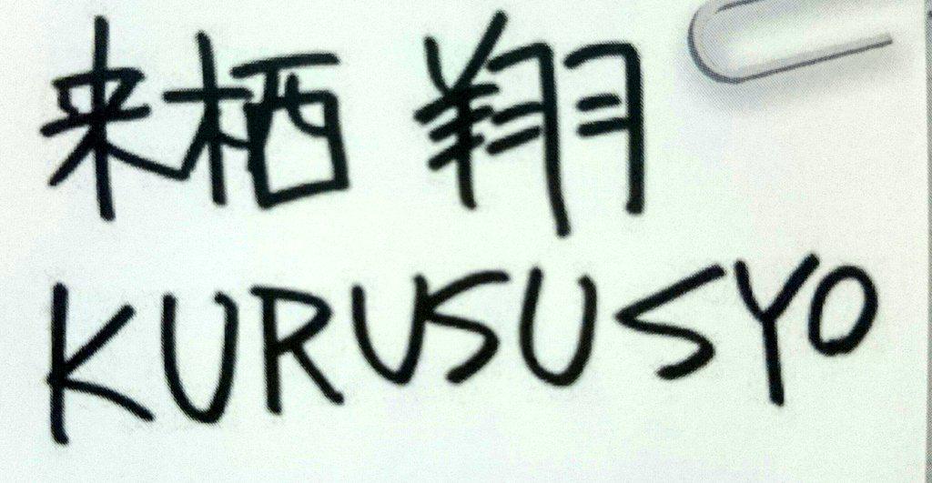 来栖翔の軌跡 現在のサインが出来るまで サインといえば 名前を崩して書くのが普通だよな まずは普通に書いてみっか ああ あとローマ字表記にもしてみよう うーん ローマ字は俺のイメージとちょっと違うんだよなぁ Http T Co 4jijjqltsd