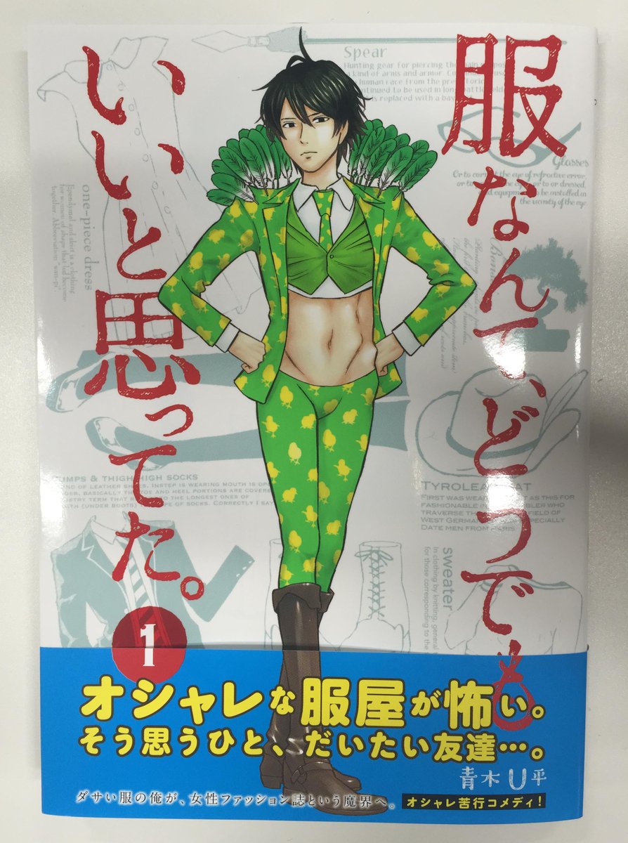 コミックフラッパー編集部 オシャレ苦行コメディ 青木ｕ平 服なんて どうでもいいと思ってた １巻 重版出来しました アレ ２巻しかない見つからないゾ とお困りだった方 １巻がｇｅｔできるチャンスかもしれませぬ みなさまどうぞよろしく