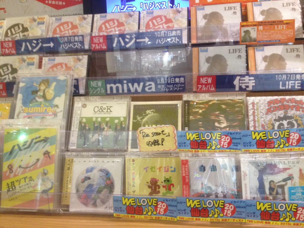バンダレコードイオンモール名取店 ハジ のベストアルバム ハジベスト 侍 のニューアルバム Life など入荷しております 入口入ってすぐの特等スペースにて大展開中です Http T Co Gsoewhjxxs バンダレコードイオンモール名取店 ハジ のベストアルバム ハジベスト 侍 のニューアルバム Life など入荷しております 入口入ってすぐの特等スペースにて大展開中です Http T Co Gsoewhjxxs