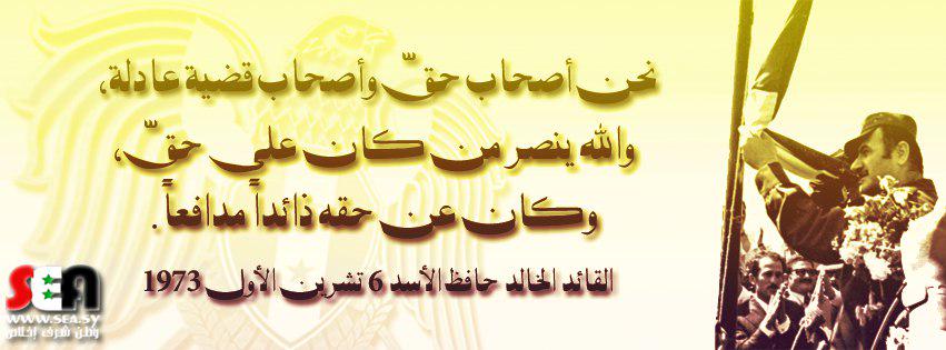 "نحن اصحاب حق وأصحاب قضية عادلة , والله ينصر من كان على حق , وكان عن حقه ذائداً مدافعاً". #الجيش_السوري_الإلكتروني