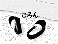 ■陰陽師感想(13)
くつ～～～!!!(っ゜▽゜)っ 