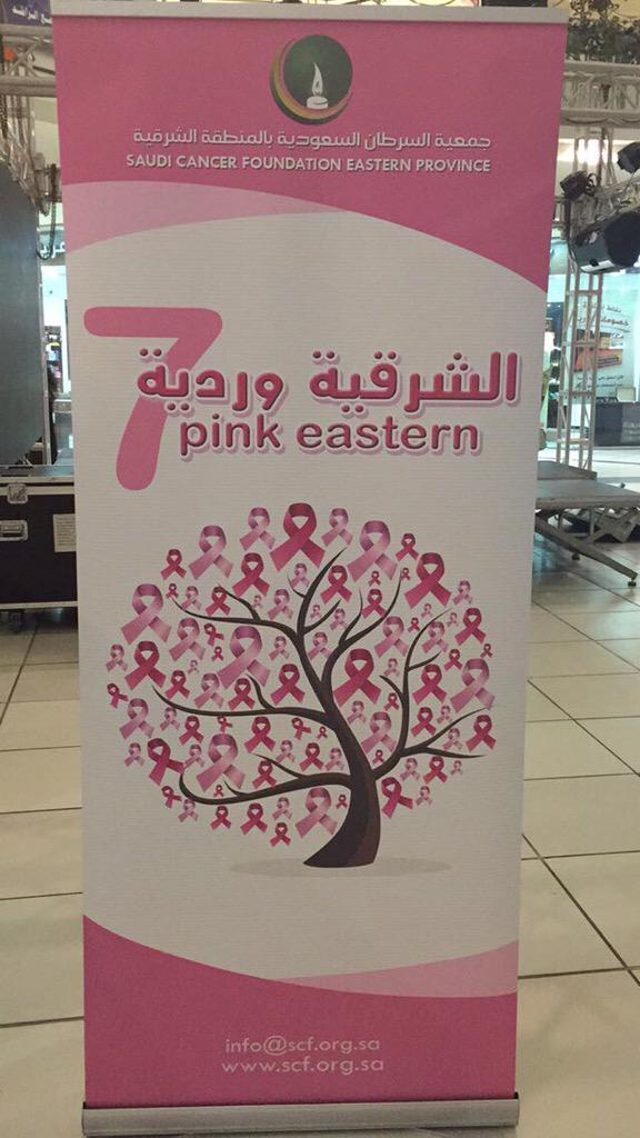 DrAlJawharaBub's tweet photo. شكراً جمعية السرطان السعودية بالمنطقة الشرقية.. وشكراً للشابات المتطوعات لتوعية المجتمع وتقديم خدمة الفحص لمن يرغب.. http://t.co/RXlwIKBwUm
