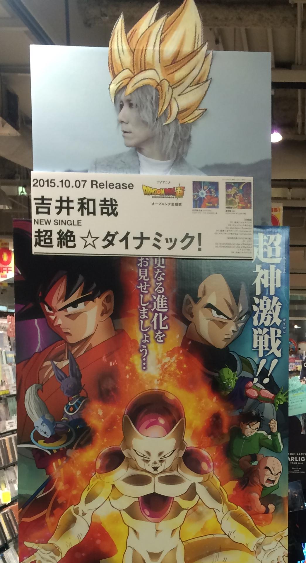 新星堂 天王寺ミオ店 ドラゴンボール ソング史上最高にrockなオープニング テーマ曲の誕生です 吉井和哉 New Single 超絶 ダイナミック 絶賛発売中 当店特典はポスターですっ 復活の F Dvdも同時発売っ 吉井和哉 新星堂 天王寺ミオ店 ドラゴンボール ソング史上最高にrockなオープニング テーマ曲の誕生です 吉井和哉 New Single 超絶 ダイナミック 絶賛発売中 当店特典はポスターですっ 復活の F Dvdも同時発売っ 吉井和哉