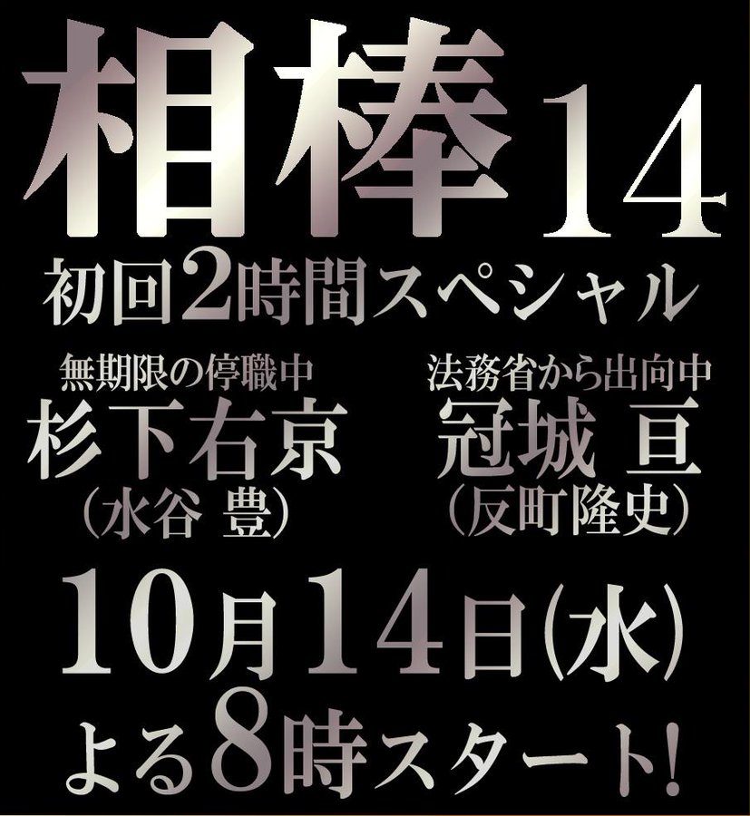 相棒14 4代目相棒に冠城亘が就任 あらすじネタバレ 視聴率まとめ 最終回含む Ciatr シアター