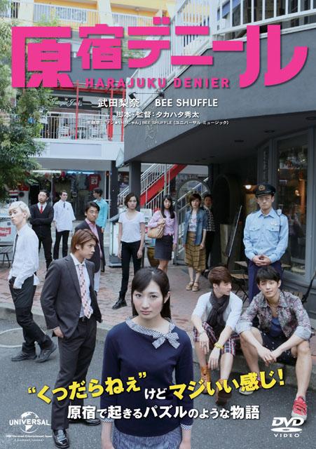 haradeni's tweet photo. 『原宿デニール』DVDが遂に明日、10月8日（木）に発売！本編+インタビュー＆撮影メイキングなど豪華特典映像付！是非チェックしてください！ #原宿デニール http://t.co/iJJ2vaA9gn