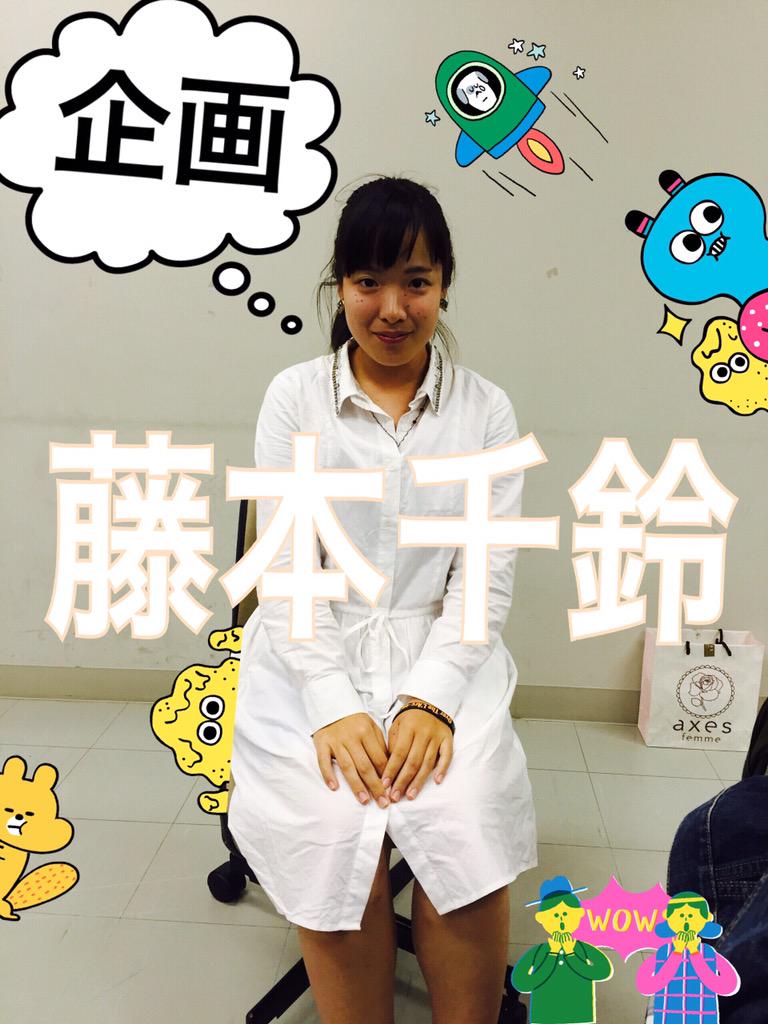 おもしろいことやっちゃい隊 3rd メンバー紹介 今回は企画担当の藤本千鈴ちゃんです 一見大人しそうに見えますがほんとに大人しいです 良い意味で 笑 しかし 時折見せる天然な面がとても面白いです メンバーで唯一の落ち着いてる人です