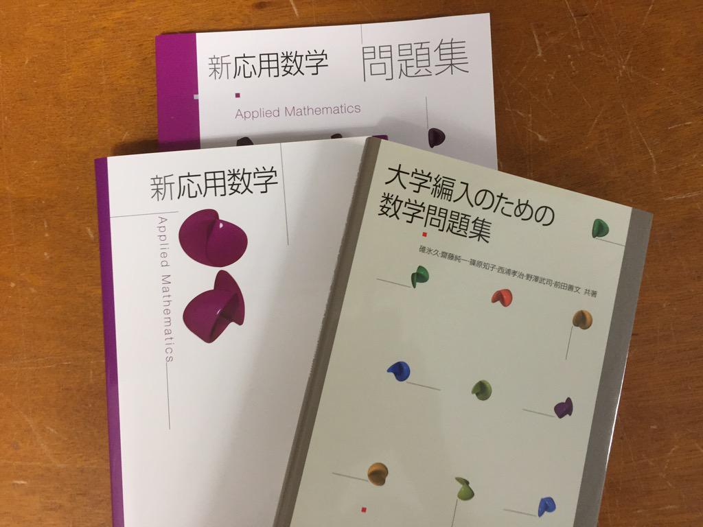 パスカル A Twitter アマゾンの 大学編入のための数学問題集 大日本図書 今日も取り扱いができないな 新応用数学 は在庫切れか 新応用 数学問題集 は在庫あるのか なぜだろ 書店に注文すればあるのにな Http T Co Kqg3v6hn9n