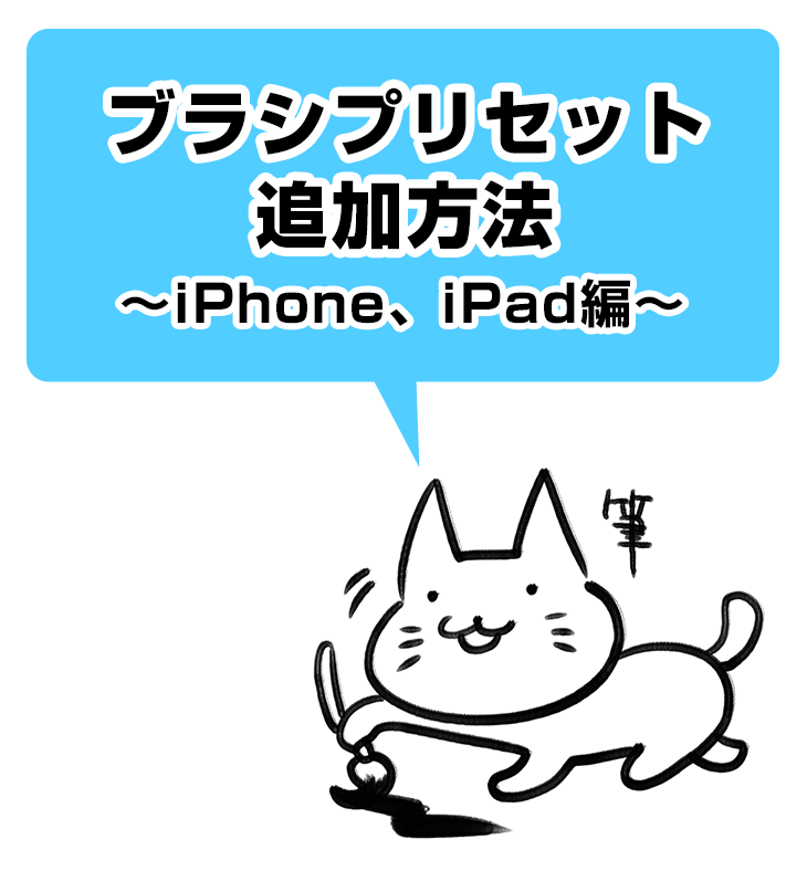 メディバンペイント Na Twitterze メディバンペイント For Ipad For Iphoneでの新ブラシプリセットの追加方法です 筆 墨 点描 アクリル キラキラなど皆さん是非使ってみてくださいね Http T Co Vf4nufyizh メディバン Http T Co Wx4rdfsobu