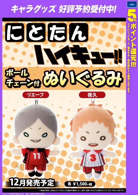 ハイキュー‼︎ 夜久衛輔 にとたん ぬいぐるみ 予約商品＞2025年8月発売予定【ハイキュー!!】Chibiぬいおすわり