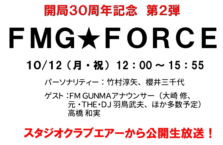 Fm Gunma ネタ投稿 メッセージ募集中ダヨ 10 12 月 祝 開局30周年記念第2弾公開生放送 fmg force アナウンサー 大崎修 元the dj羽鳥武夫 高橋和実ほか多数出演予定 Http T Co Rpmbtxlbps Http T Co 0fvhshvwep Twitter Fm Gunma ネタ投稿 メッセージ募集中ダヨ 10 12 月 祝 開局30周年記念第2弾公開生放送 fmg force アナウンサー 大崎修 元the dj羽鳥武夫 高橋和実ほか多数出演予定 Http T Co Rpmbtxlbps Http T Co 0fvhshvwep Twitter