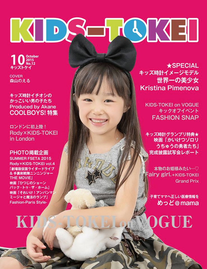 キッズ時計クラブ 公式 No Twitter ﾟ 雑誌 Kids Tokei 10月号 特集 Cool Boys ﾟ Produced By Akane 取り扱い店 お申し込みはこちら Http T Co 6aibtimtqu Http T Co Ddng87fyh3