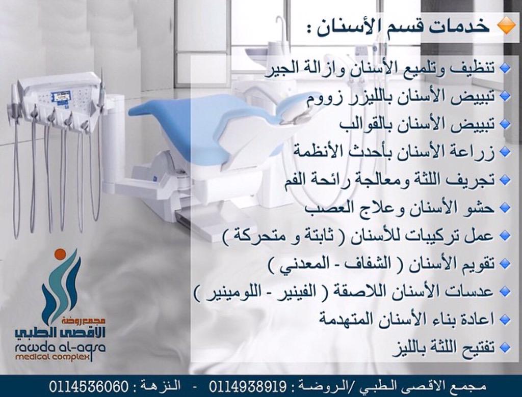 aqsaclinics's tweet image. وداااعا
لمشاكل الفم والاسنان
الطبية والتجميلية
واحصل على ابتسامة مشرقة وصحية
 
الروضة📞 0114938919
النزهة📞 0114536060