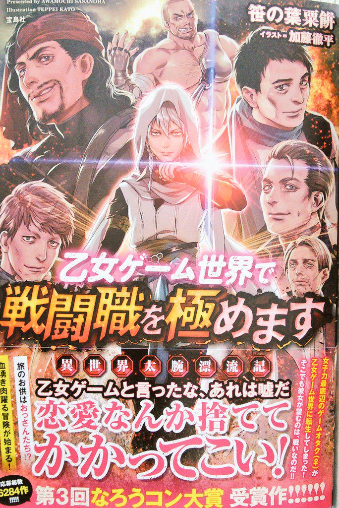 宮脇書店帯広店 A Twitter 第3回なろうコン大賞受賞作 笹の葉粟餅 著 乙女ゲーム世界で戦闘職を極めますー異世界 太腕漂流記 ゚d゚ ゚d゚ ゙このお話では乙女ゲーム要素が行方不明です 旅のお供は おっさんたち 血湧き肉躍る冒険が始まる Http T Co