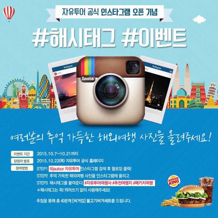 자유투어인스타그램 오픈 EVENT 여러분의해외여행 사진을 지정 해시태그(#자유투어여행사#추천여행지#패키지여행)와 함께 올려주세요.추첨을 통해 기프티콘을드립니다.인스타그램에서@jauour또는@자유투어검색하기!