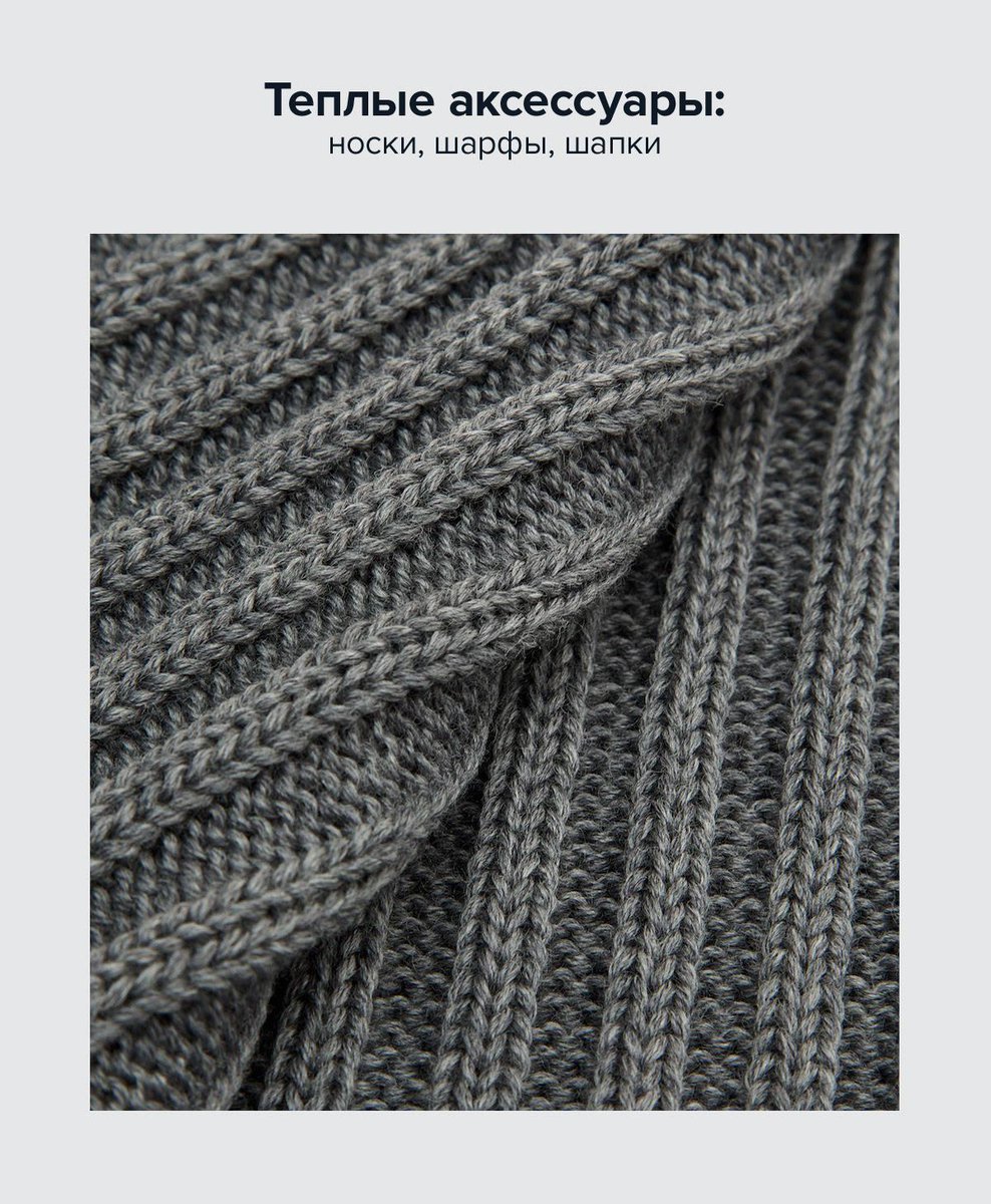 Ну вот, как говорится, и все. Настало время теплых аксессуаров f.fott.ru/1MdVdjp