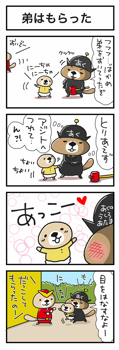 Twitter এ Satoco ラッコさんの本販売中 ᴥ 突撃戦隊ラッコマン 第4話 弟の危機に気づかず先に帰ってしまったラッコマン このままじゃ弟が危ない ラッコ 4コマ 突撃 ラッコさん スタンプはこちらよ ﾉ Http T Co 52l1tk0f5a Http T