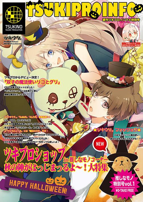 ツキノ芸能プロダクション ツキプロ 公式 推しなモノコーナーで週刊ツキプロインフォを配布決定 Rtもしましたがツキプロインフォ増刊 週刊ツキプロインフォを推しなモノコーナー開催店舗にて配布 3号連続で1号目は10月17日 土 以下23日 金 30