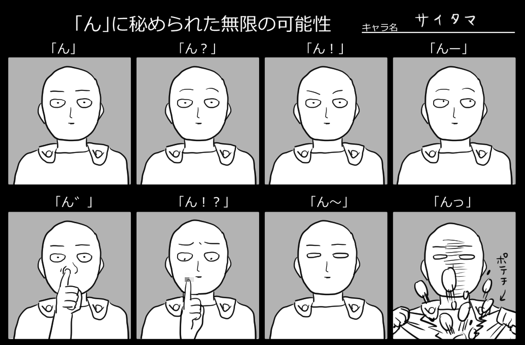 サイタマ氏「ん」のテンプレと相性良すぎる #んに秘められた無限の可能性 