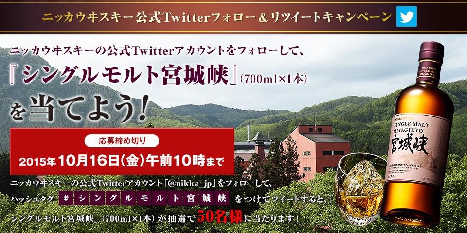 nikka_jp's tweet photo. ＼今すぐ応募／
「シングルモルト宮城峡」を抽選で50名様にプレゼントするぞい！ @nikka_jp をフォローしてこのツイートをRTするだけじゃ！ #シングルモルト宮城峡 
http://t.co/wNHSvK7cWZ http://t.co/J2CV1KD2Pz