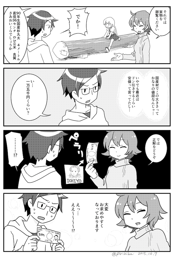 君のおこずかいで国産スギ丸太が買える! #樹木擬人化 