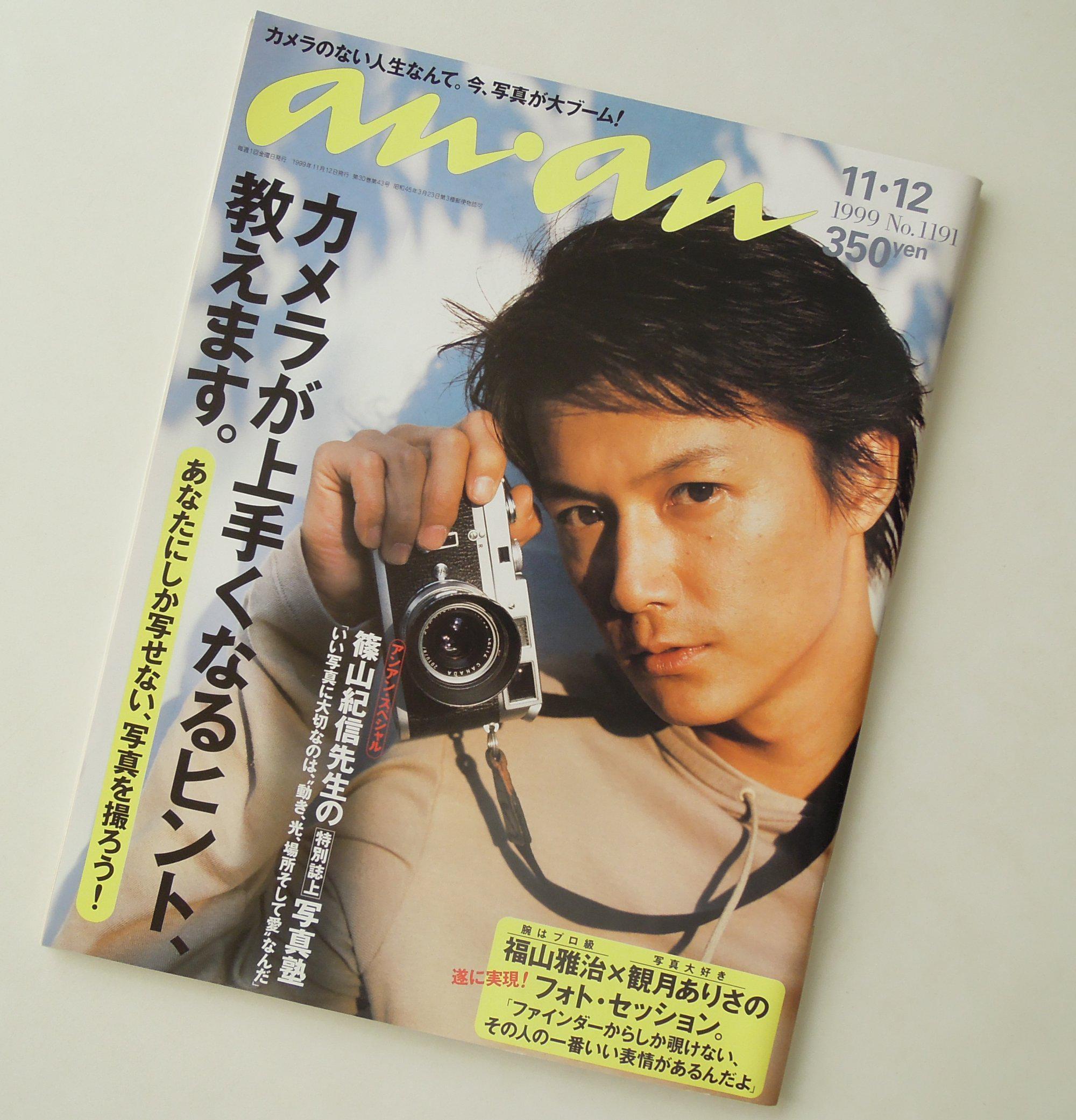 anan(アンアン) 2001年 3月30日号 / 福山雅治、カメラがもっと