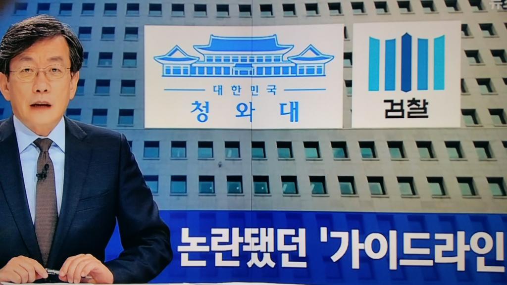 Jtbc  뉴스...검찰에 대한 대통령지시사항 실체가 밝혀졌군요.16번이나 대통령의 지시사항 문건..수사권 독립은 삼권분립의 기초인데 말이죠.정치검찰이란 오명을 검찰 스스로 만들었나요? 창피한 일입니다.