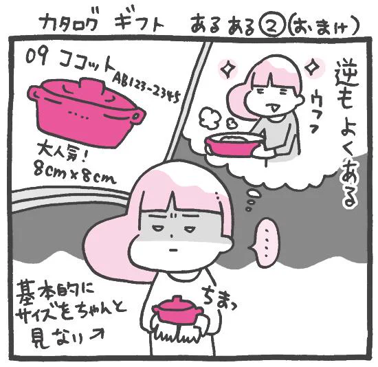 OLマンガ『しくじりヤマコ』 
第88話「カタログギフト あるある②」おまけ
#1コマ漫画 