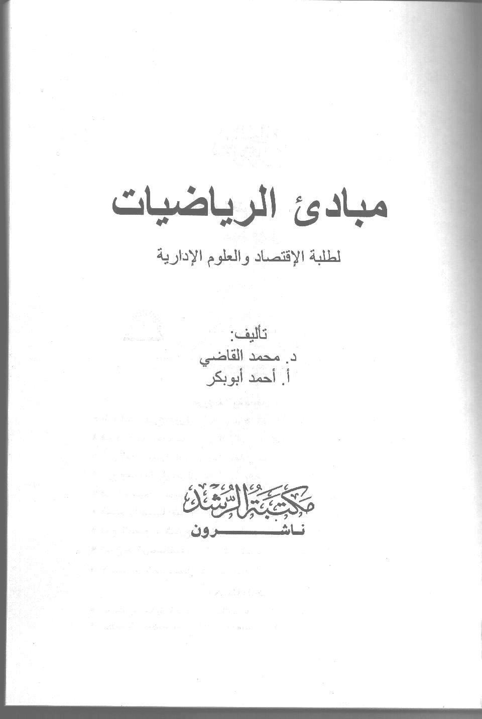 فهارس בטוויטר تحميل كتاب مقرر مبادئ الرياضيات لطلبة الإقتصاد