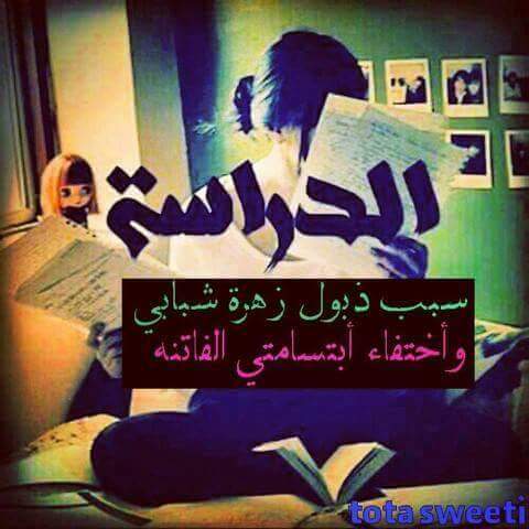 الدراسه
سبب ذبول زهرة شبابي 
واختفاء ابتسامتي اووووف