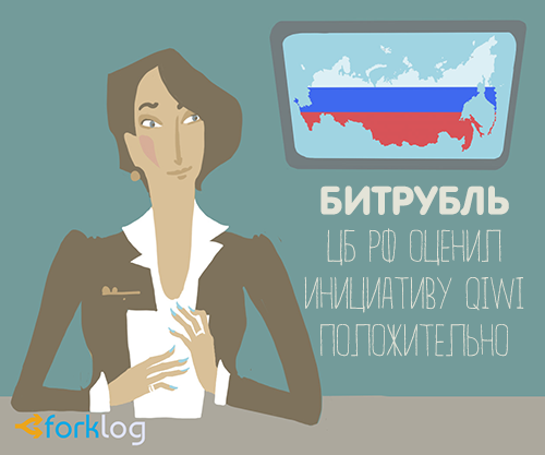 ForkLog's tweet photo. #QIWI: ЦБ РФ положительно оценил проект #Битрубль
#bitcoin #russia #bitruble #blockchain
http://t.co/J7bbiXQsFD http://t.co/5rbTo9rooR