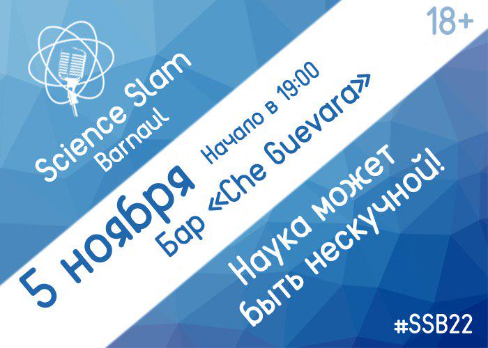 SlamBarnaul's tweet photo. 5 ноября - новая битва ученых Science Slam! #Барнаул #SSB22 http://t.co/CiuMPNFRQB http://t.co/tSnEv6rK1l