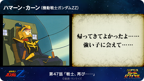 まぁく 帰ってきてよかったよ 強い子に会えて ハマーン カーン 機動戦士ガンダムzz T Co Cdgcowyjnf Sガンロワ ガンダム名言 Http T Co Oeegmq5ejd Twitter