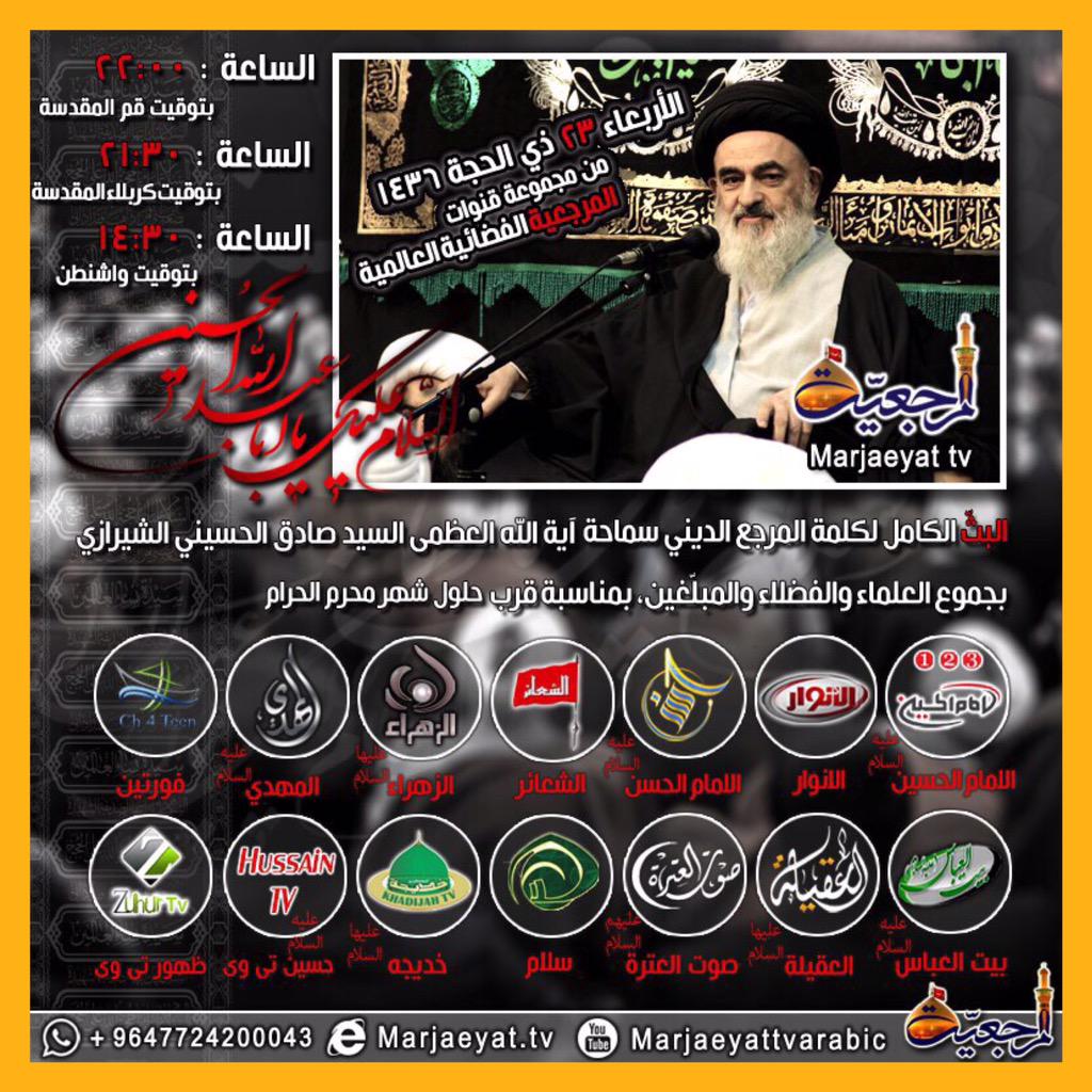 3lom_ahlulbayt's tweet photo. موعدنا معكم اليوم مساءاً مع كلمة سماحة المرجع الديني السيد صادق الشيرازي دام ظله بمناسبة قرب حلول شهر محرم الحرام

. http://t.co/4MjoWkyx3Y