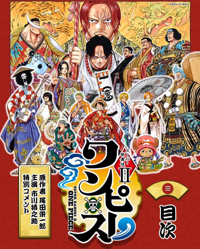 なおみん スーパー歌舞伎 ワンピース 来年三月には大阪公演が決定 市川猿之助さんがルフィ ハンコック シャンクスの三役 ゾロや戦桃丸は歌舞伎が似合うけどブルックは 苦笑 One Piece Http T Co Ie27v1vm6b Twitter