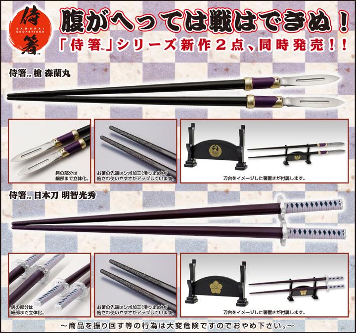 コトブキヤオンラインショップ V Twitter 予約開始 侍箸 日本刀 侍箸 槍 新製品９種一挙公開 明智光秀 森蘭丸 上杉謙信 前田利家 浅井長政 本多忠勝 山本勘助 竹中半兵衛 黒田官兵衛 侍 日本刀 槍 お箸 Http T Co Ebh8gvq69f Http T Co