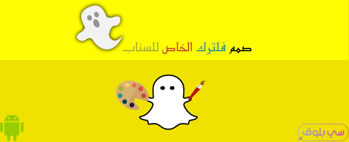 HDR74's tweet image. للأندرويد : صمم فلترك الخاص للسناب و ابهر أصحابك !
cblog.org/2015/10/08/mak…
