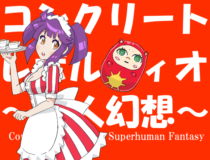 コンクリートのtwitterイラスト検索結果 古い順