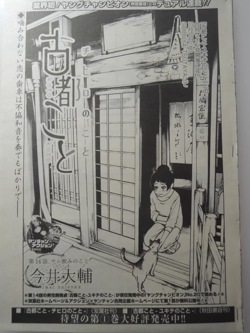 忘れてた…一昨日、火曜日発売の漫画アクションにて「古都こと」14話目が掲載されてます。表紙は主人公チヒロの実家。友人の陶芸家の息子の協力を得て描くことができた、実在する文化財になるほどの歴史ある京都の家です。 