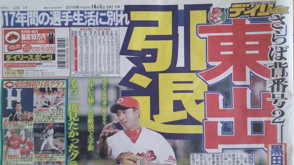 広島カープ・東出引退。「生涯カープ」を貫き通した選手の引退に 広島カープ・東出引退。「生涯カープ」を貫き通した選手の引退に
