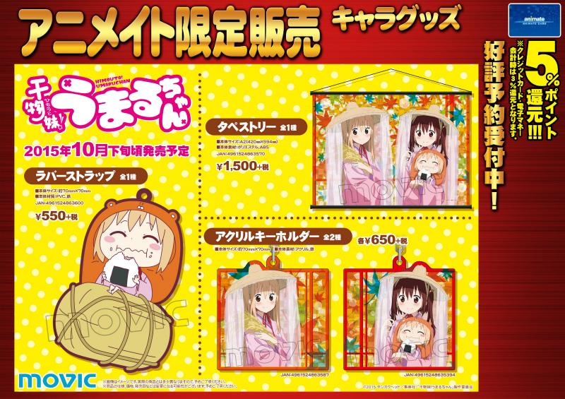 電話予約受付中 アニメイト秋葉原本館 おにぎりッ うまる 大人気コミック 干物妹 うまるちゃん のグッズ が発売されるだおー だおはタペストリーが気になるだお うまるちゃんを抱っこしてる海老名ちゃん可愛いだお Umaru Anime Http T Co 電話予約受付中 アニメイト秋葉原本館 おにぎりッ うまる 大人気コミック 干物妹 うまるちゃん のグッズ が発売されるだおー だおはタペストリーが気になるだお うまるちゃんを抱っこしてる海老名ちゃん可愛いだお Umaru Anime Http T Co