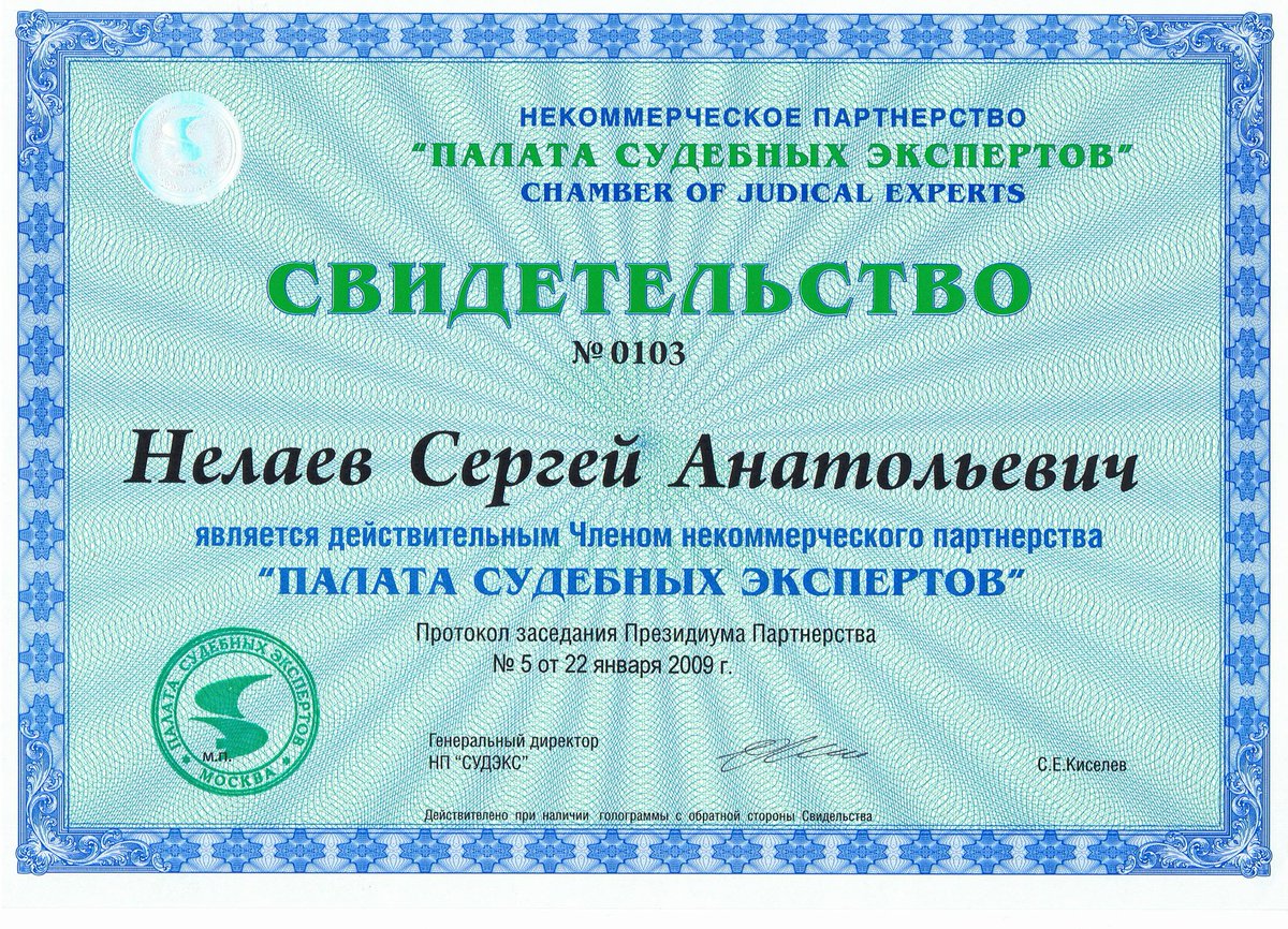 Компетентность Эксперта в области строительной экспертизы подтверждена сертификатами и свидетельствами