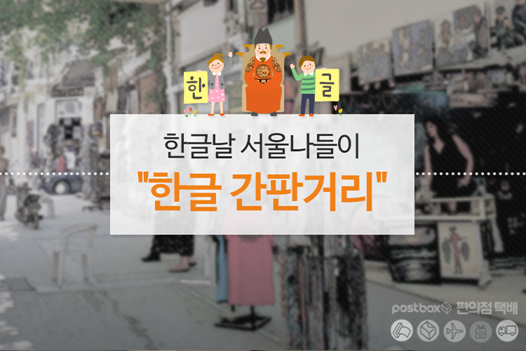 PLAYPostbox's tweet photo. 내일은 한글날 서울시 한글 간판 거리로 나들이 어떠세요?
http://t.co/ZbW374gNM9
#한글날 #한글날+한글간판거리 #인사동 #청계천_헌책방골목 http://t.co/Fgr5KoDE1C