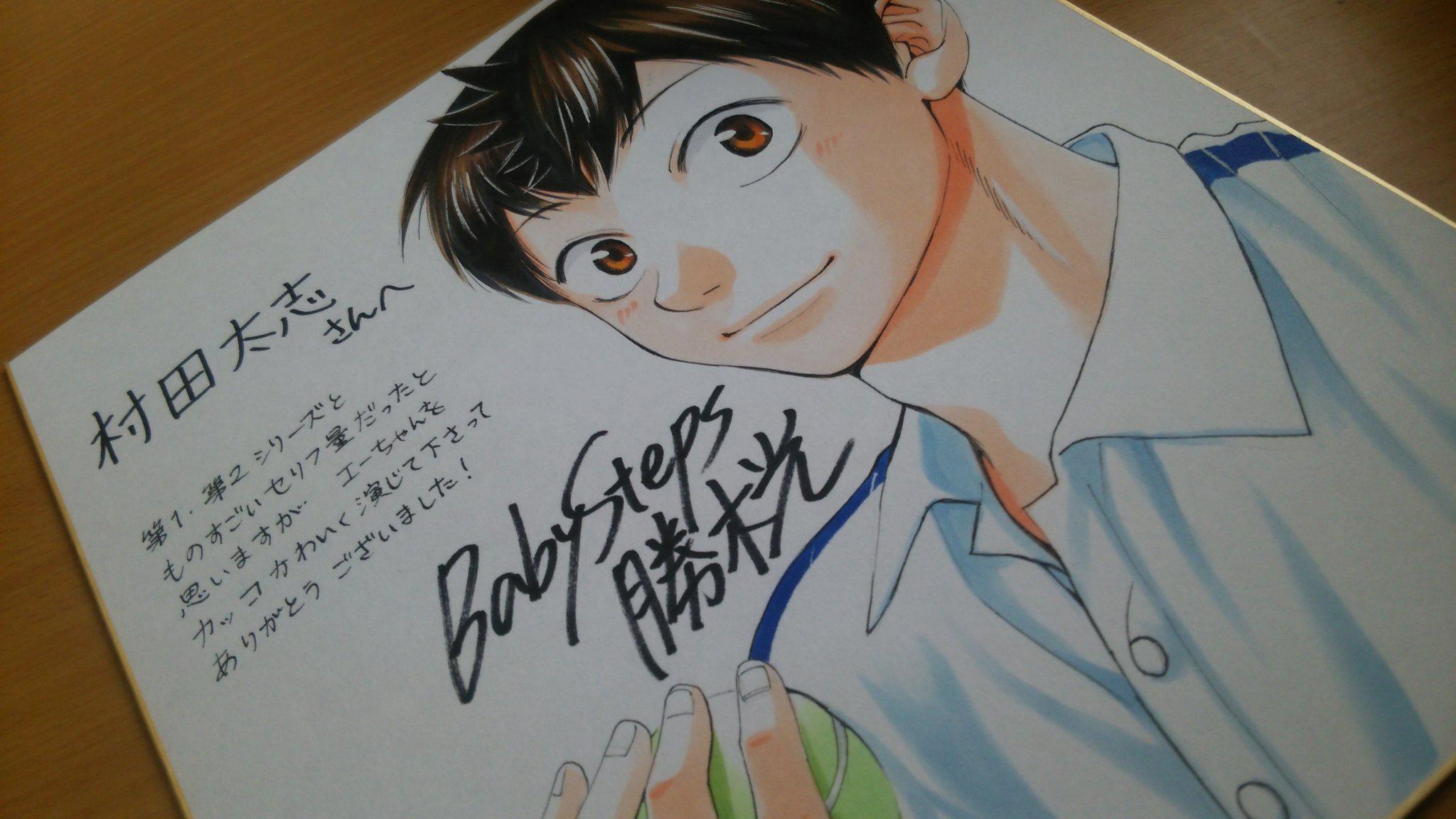 村田太志 先日のベイビーステップの打ち上げで 原作の勝木先生からメッセージ付きイラストを セリフ量は確かに大変でしたが ベイビーステップという作品を通して 前へ進むチカラを頂きました 本当に有り難う御座いました 第3シリーズ熱望 やりたい