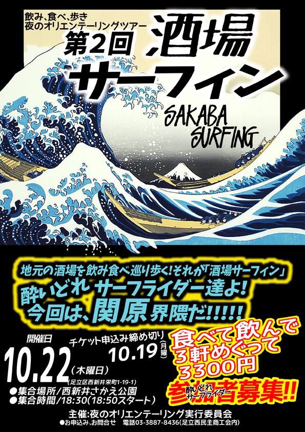 足立区版夜オリ
第2回『酒場サーフィン』を開催します。