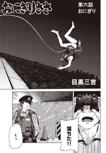コミック アース スター公式 على تويتر 漫画更新 目黒三吉先生 おにぎりささ Story 06公開 ビルから落下してしまったささ 果たしてその命運は 最終話 この物語の続きは10 10発売 おにぎりちさ 単行本で Http T Co Slg4vkbkg3 Http T Co Puong0h9ex コミック アース スター公式 على تويتر 漫画更新 目黒三吉先生 おにぎりささ Story 06公開 ビルから落下してしまったささ 果たしてその命運は 最終話 この物語の続きは10 10発売 おにぎりちさ 単行本で Http T Co Slg4vkbkg3 Http T Co Puong0h9ex