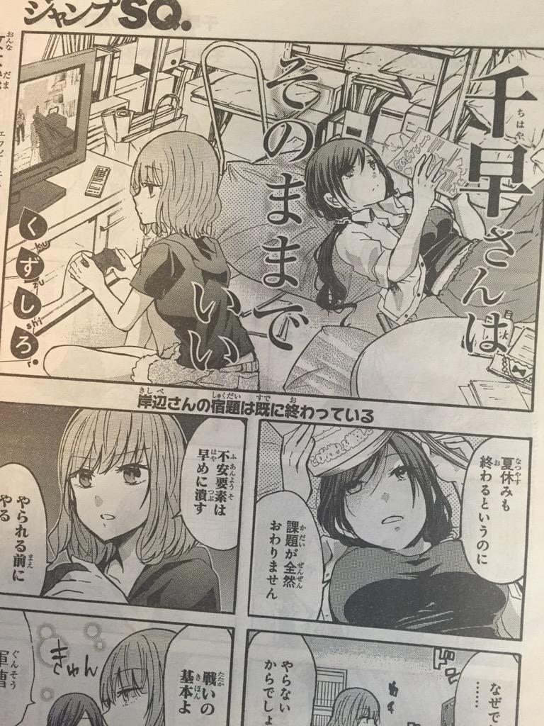 発売中のジャンプSQに千早さんはそのままでいい 2話掲載されてます。宜しくお願いします。女子回。あとそろそろ単行本作業入ります。何卒。 