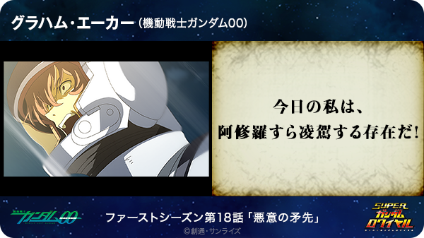 Psyche 在 Twitter 上 今日の私は 阿修羅すら凌駕する存在だ グラハム エーカー 機動戦士ガンダム00 T Co Pkqagunign Sガンロワ ガンダム名言 Http T Co Chi1umdxn6 Twitter